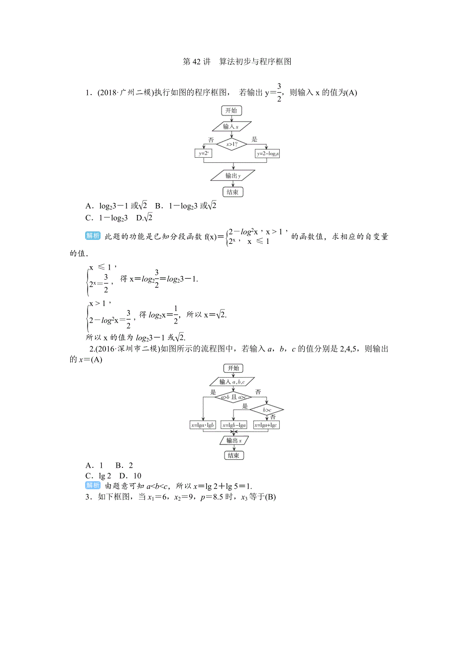 2020届高考一轮复习理科数学（人教版）练习：第42讲 算法初步与程序框图 WORD版含解析.doc_第1页