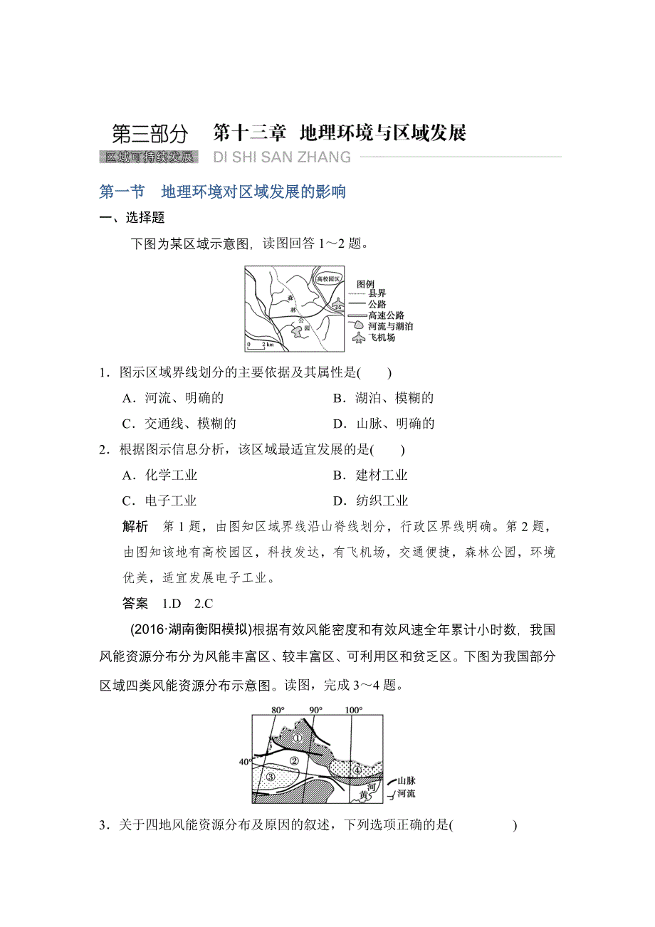 《创新设计》2017版高考地理（人教版）一轮复习练习：第十三章 第一节 地理环境对区域发展的影响 WORD版含解析.doc_第1页