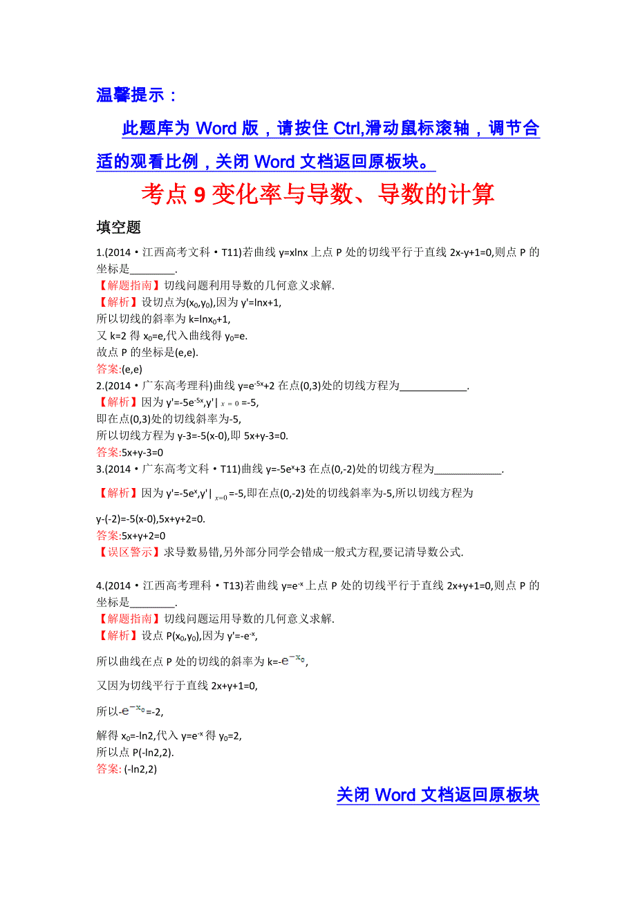 《五年经典推荐 全程方略》2015届高三数学专项精析精炼：2014年考点9. 变化率与导数、导数的计算.doc_第1页