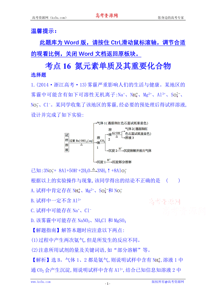 《五年经典推荐 全程方略》2015届高考化学专项精析精炼：2014年考点16 氮元素单质及其重要化合物.doc_第1页