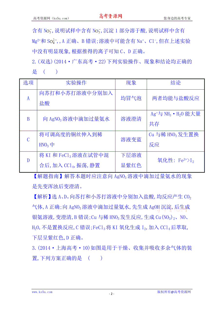 《五年经典推荐 全程方略》2015届高考化学专项精析精炼：2014年考点16 氮元素单质及其重要化合物.doc_第2页