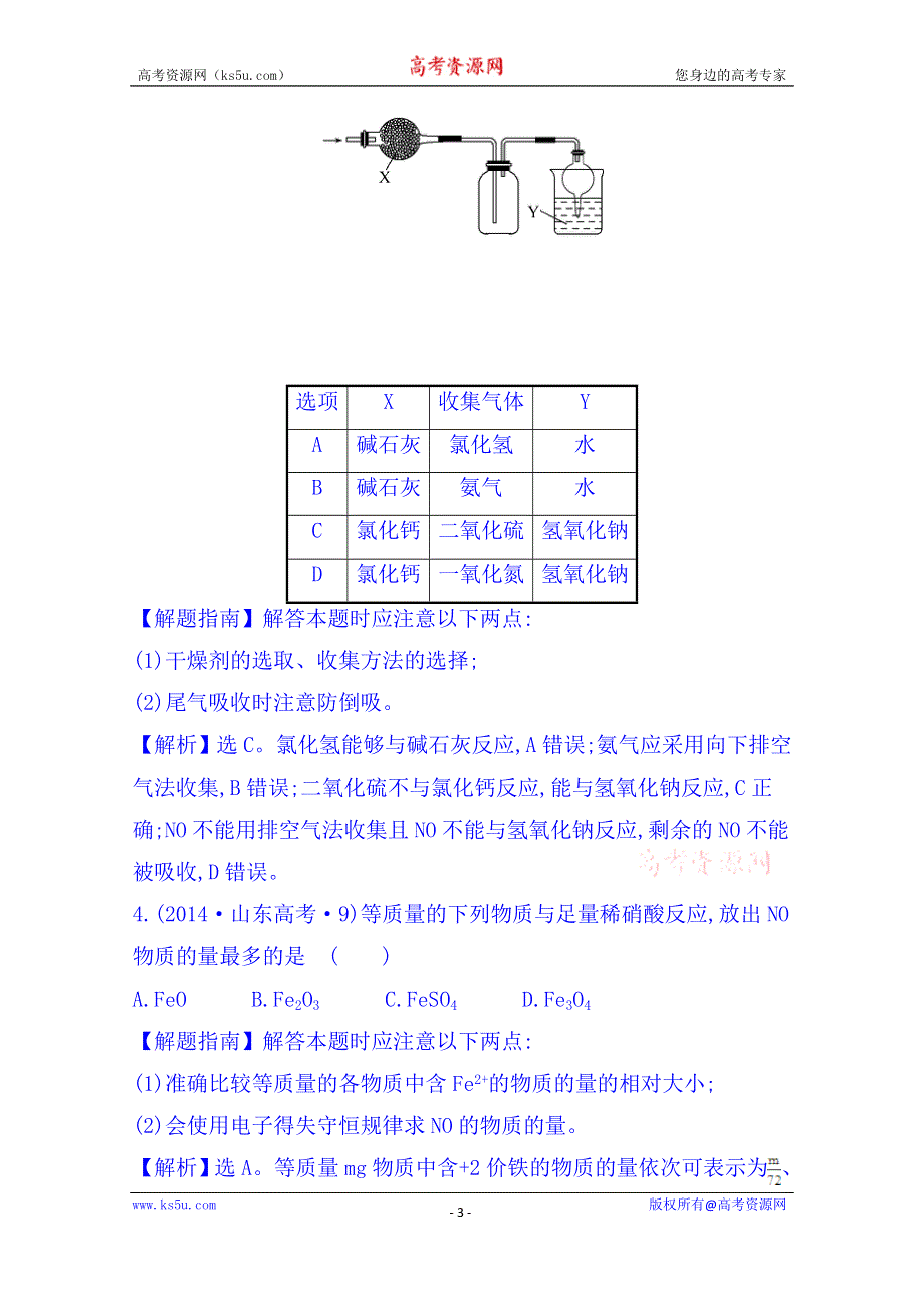 《五年经典推荐 全程方略》2015届高考化学专项精析精炼：2014年考点16 氮元素单质及其重要化合物.doc_第3页