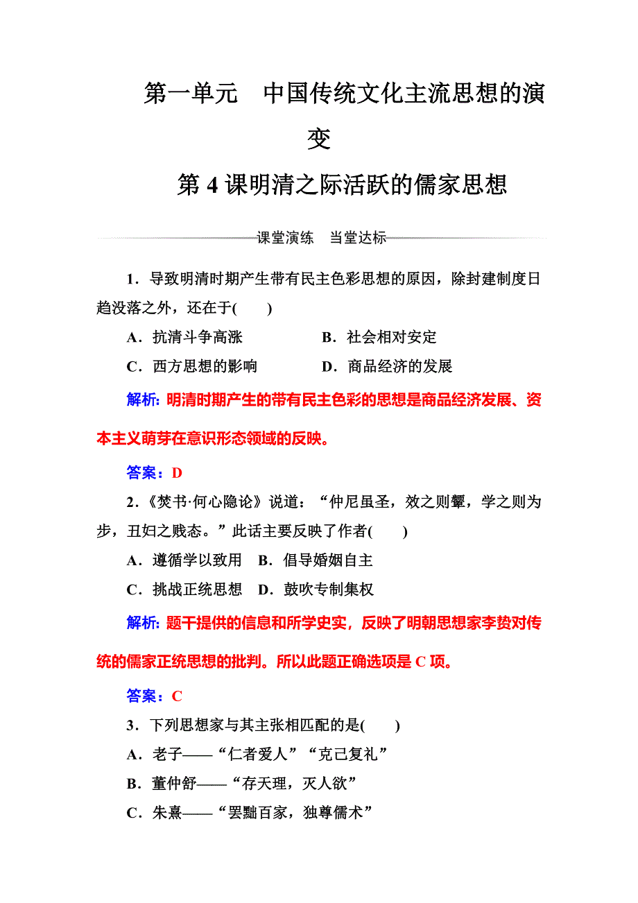 2016-2017学年人教版高中历史必修三练习：第一单元第4课明清之际活跃的儒家思想 WORD版含答案.doc_第1页