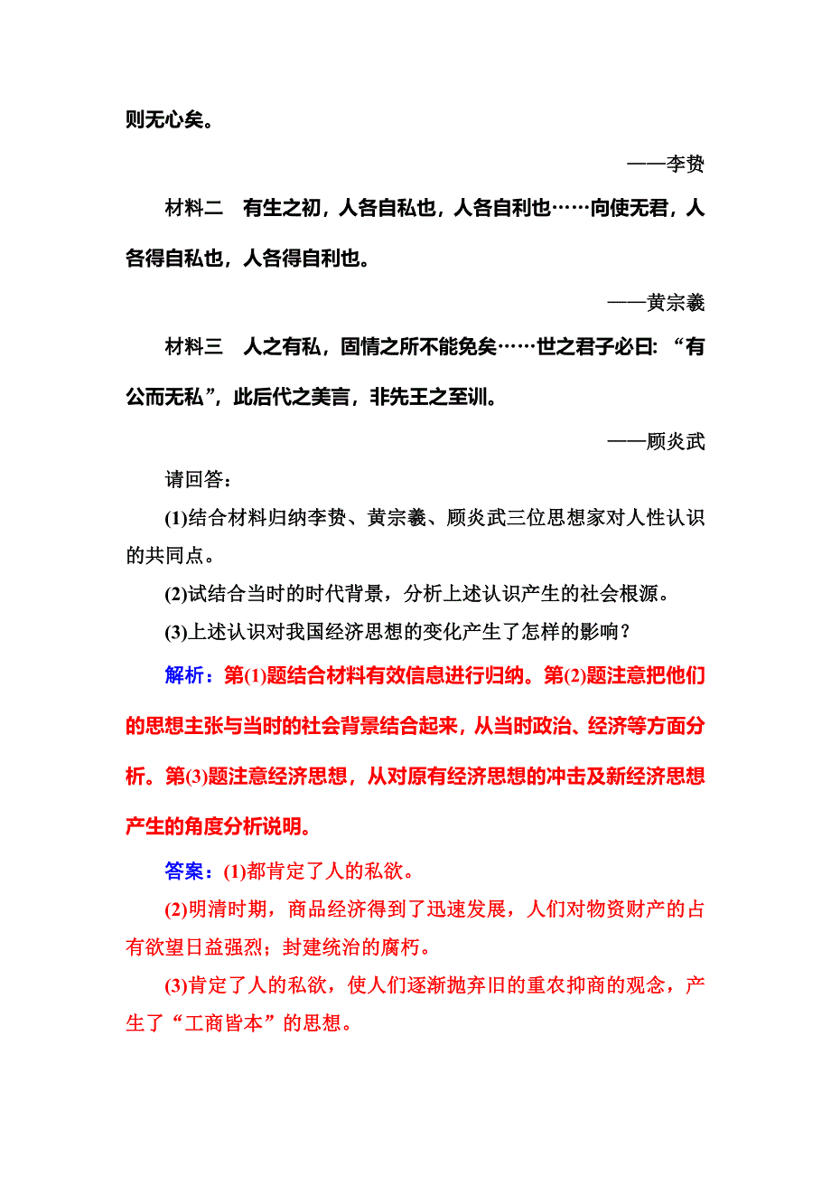 2016-2017学年人教版高中历史必修三练习：第一单元第4课明清之际活跃的儒家思想 WORD版含答案.doc_第3页