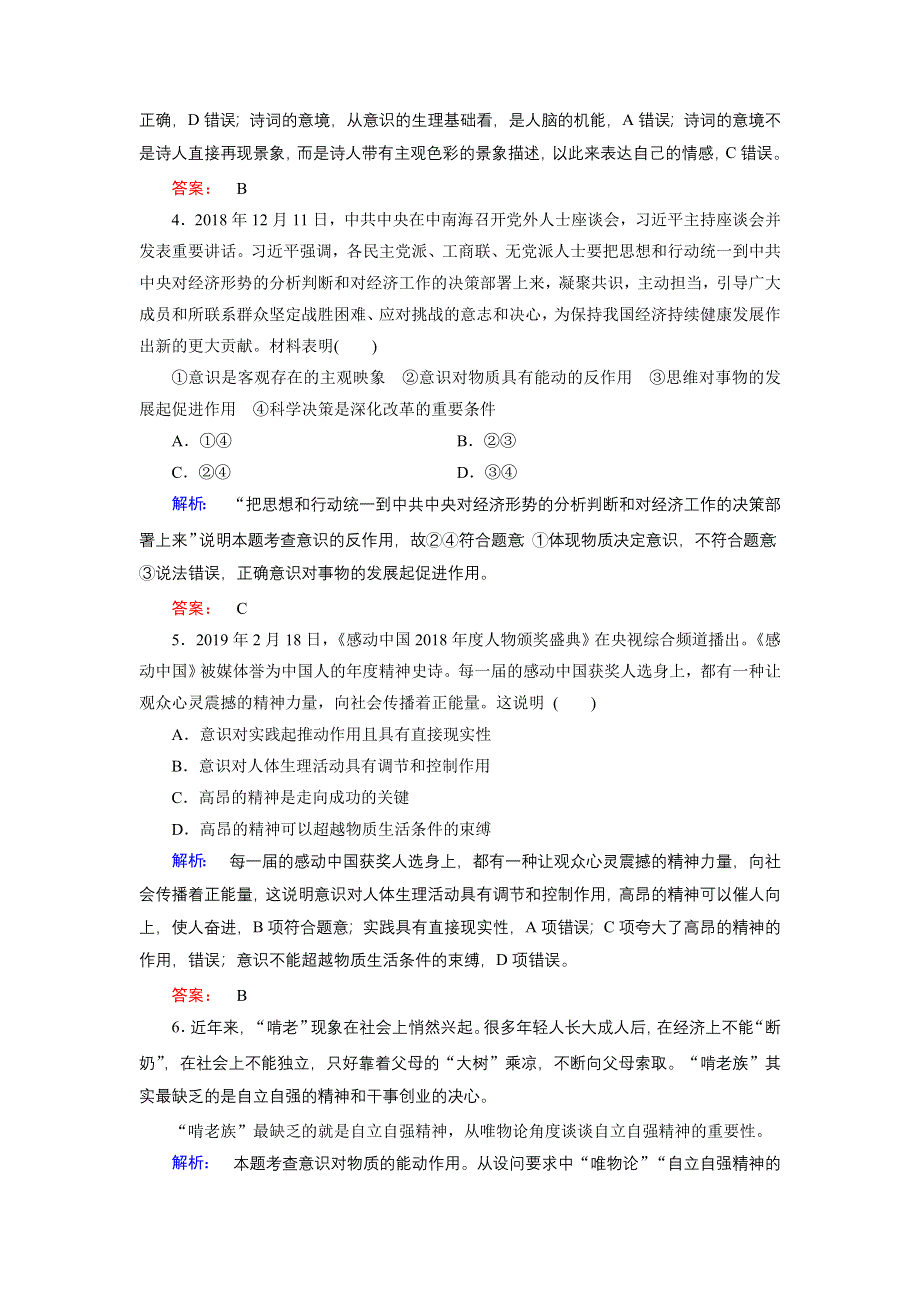 人教新课标高中政治必修四生活与哲学 5-2意识的作用 （3） 作业 WORD版含答案.doc_第2页