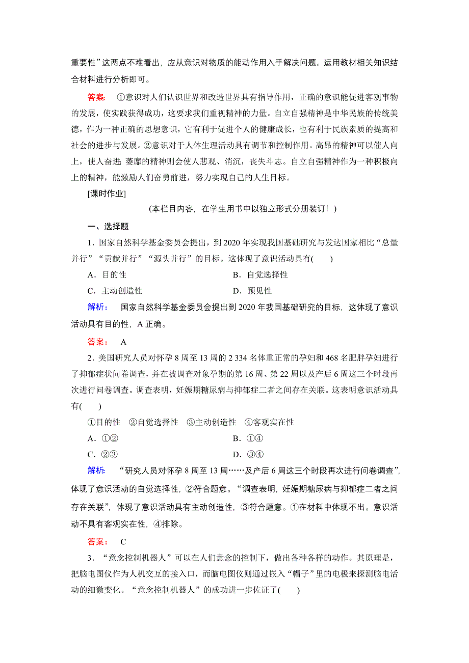 人教新课标高中政治必修四生活与哲学 5-2意识的作用 （3） 作业 WORD版含答案.doc_第3页