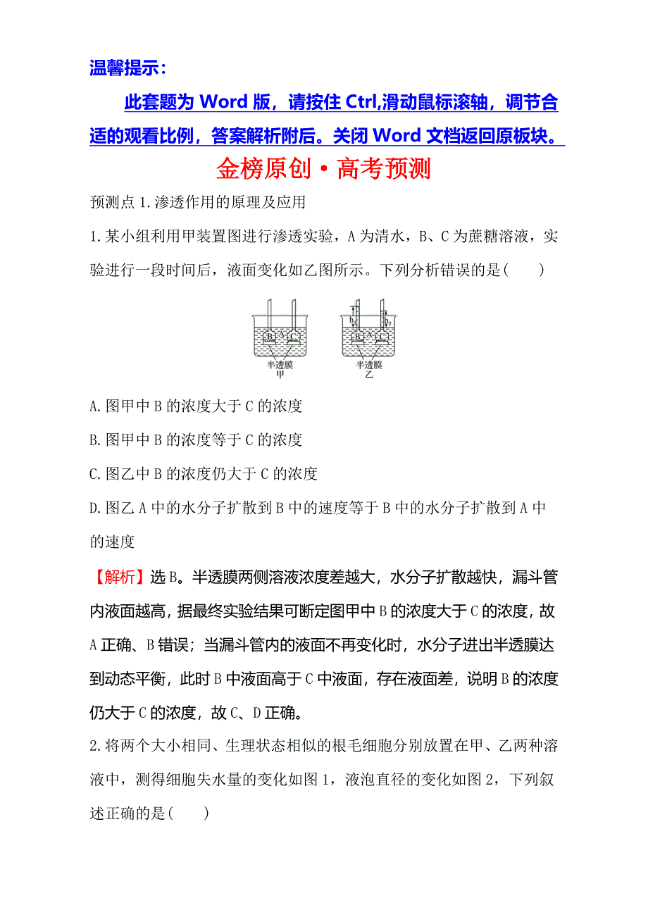 2018届高考生物大一轮复习：第二部分 细胞的基本结构与物质运输 金榜·高考预测 2-4 WORD版含解析.doc_第1页