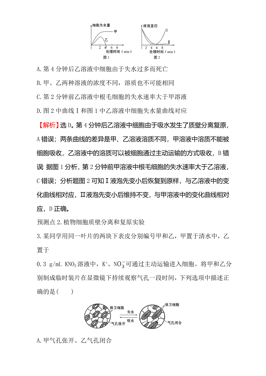 2018届高考生物大一轮复习：第二部分 细胞的基本结构与物质运输 金榜·高考预测 2-4 WORD版含解析.doc_第2页