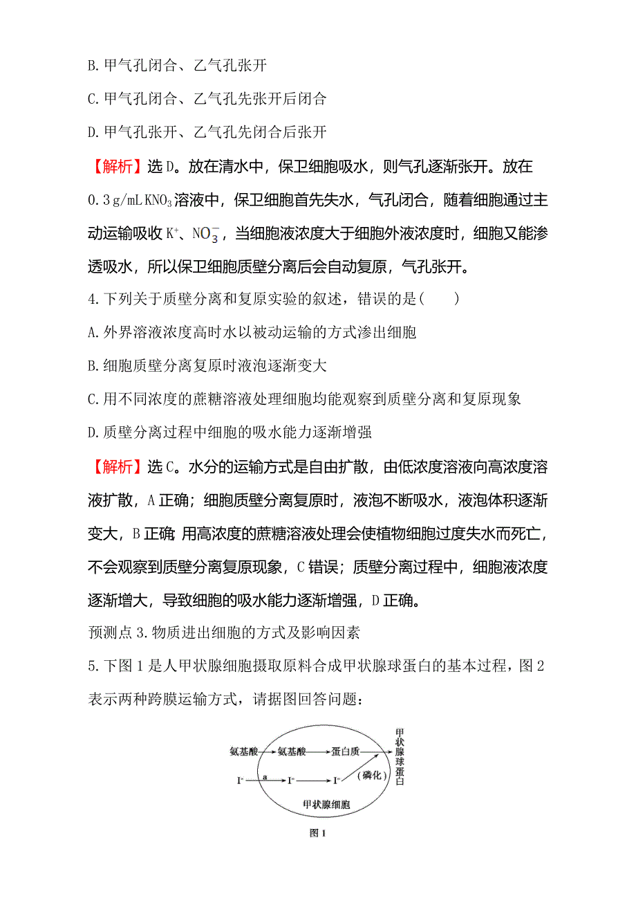 2018届高考生物大一轮复习：第二部分 细胞的基本结构与物质运输 金榜·高考预测 2-4 WORD版含解析.doc_第3页