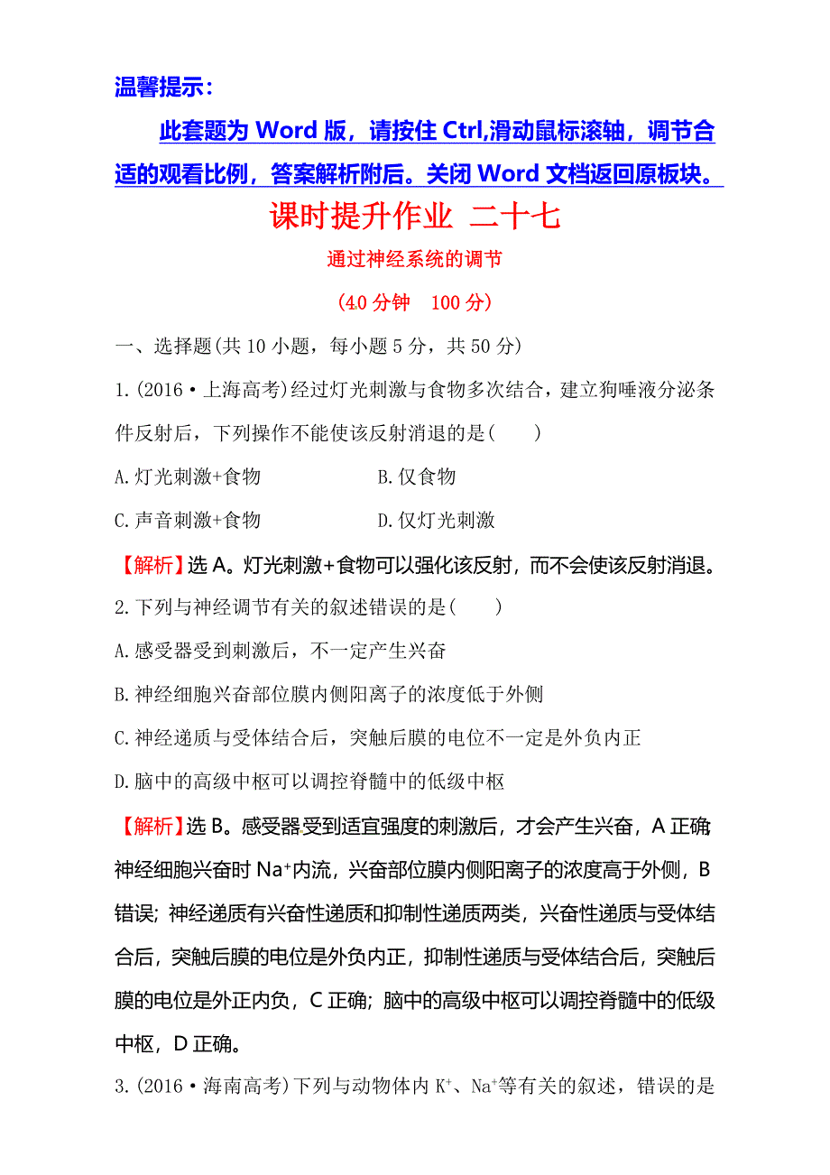 2018届高考生物大一轮复习：第八部分 生命活动的调节课时提升作业 二十七 8-2 WORD版含解析.doc_第1页