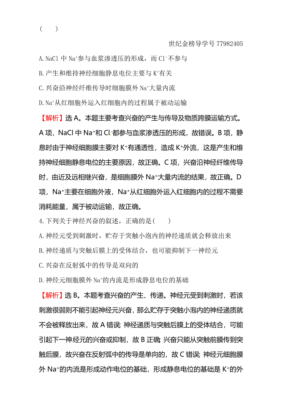 2018届高考生物大一轮复习：第八部分 生命活动的调节课时提升作业 二十七 8-2 WORD版含解析.doc_第2页