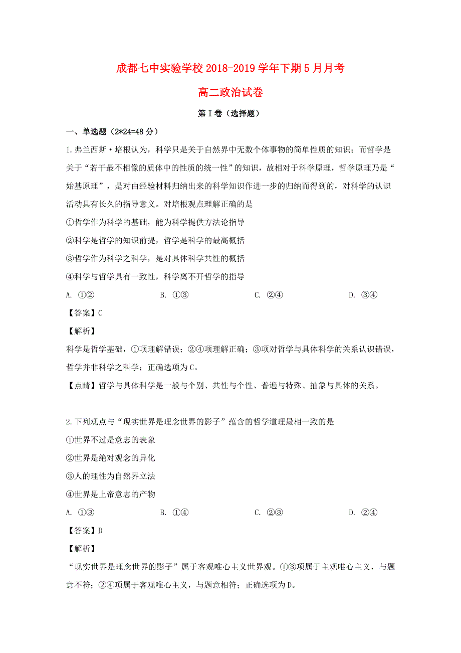 四川省成都七中实验学校2018-2019学年高二政治5月月考试题（含解析）.doc_第1页