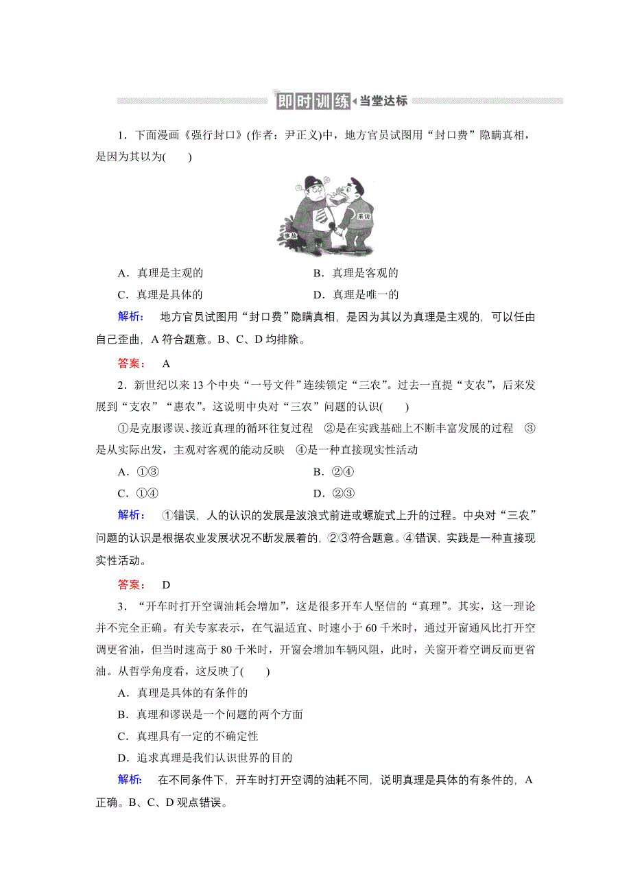 人教新课标高中政治必修四生活与哲学 6-2在实践中追求和发展真理 （3） 作业 WORD版含答案.doc_第1页