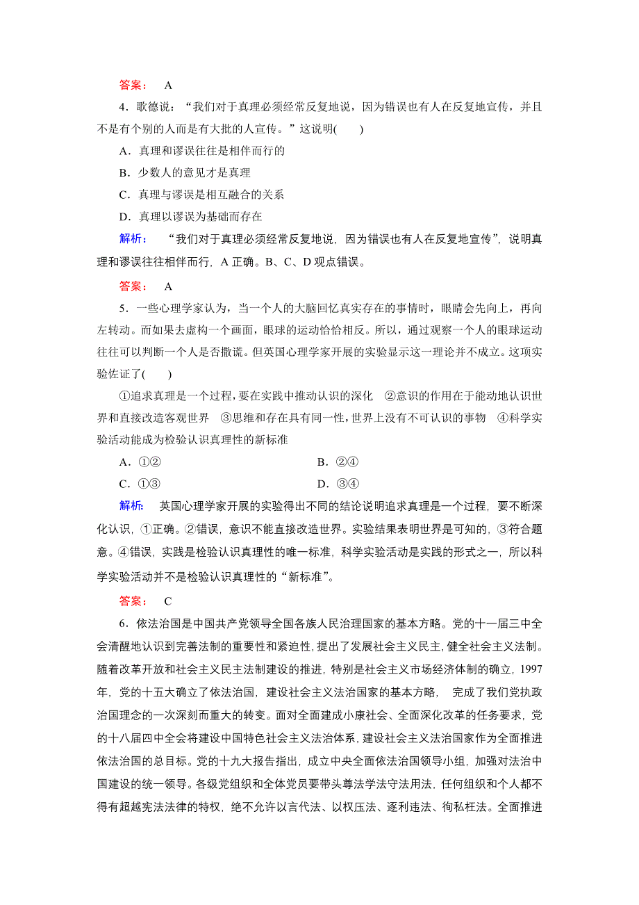 人教新课标高中政治必修四生活与哲学 6-2在实践中追求和发展真理 （3） 作业 WORD版含答案.doc_第2页