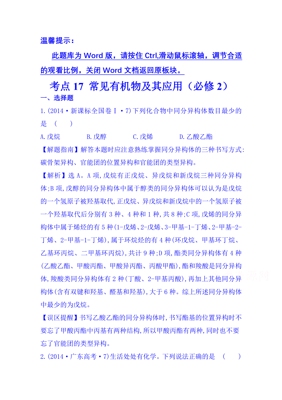 《五年经典推荐 全程方略》2015届高考化学专项精析精炼：2014年考点17 常见有机物及其应用(必修2).doc_第1页