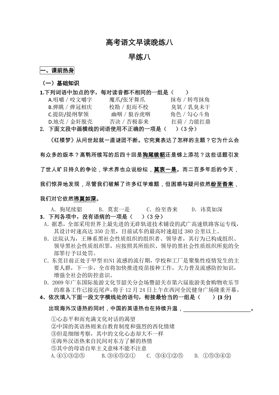 2011高考粤教版语文早读晚练（八）.doc_第1页