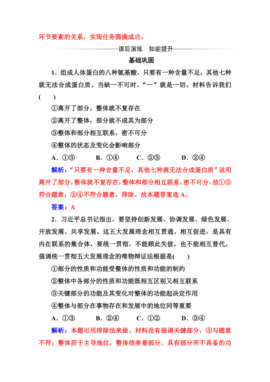 人教新课标高中政治必修四生活与哲学 7-2用联系的观点看问题 作业 WORD版含答案.doc_第2页