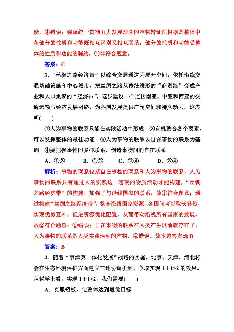 人教新课标高中政治必修四生活与哲学 7-2用联系的观点看问题 作业 WORD版含答案.doc_第3页