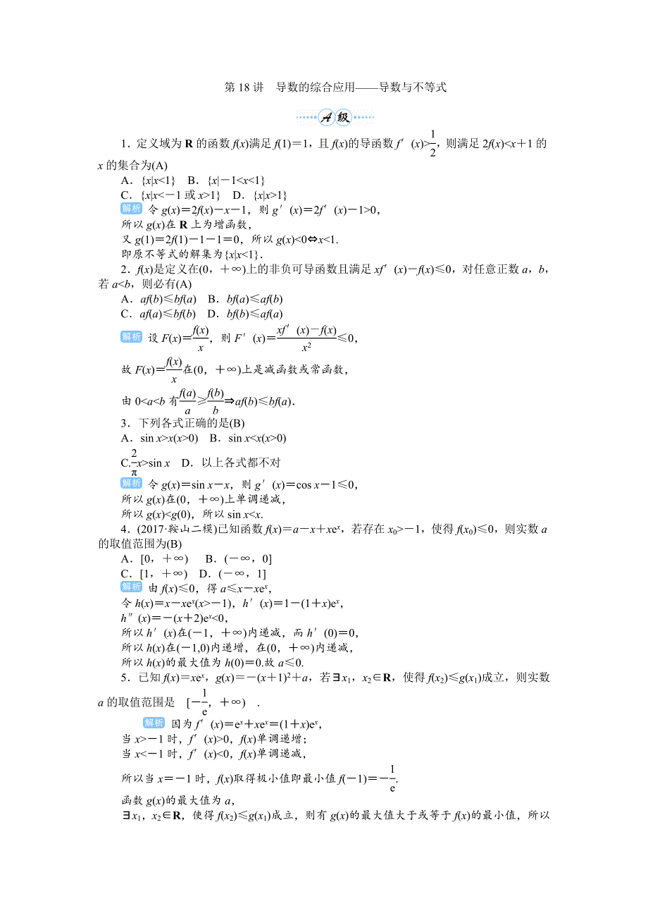 2020届高考一轮复习理科数学（人教版）练习：第18讲 导数的综合应用——导数与不等式 WORD版含解析.doc_第1页