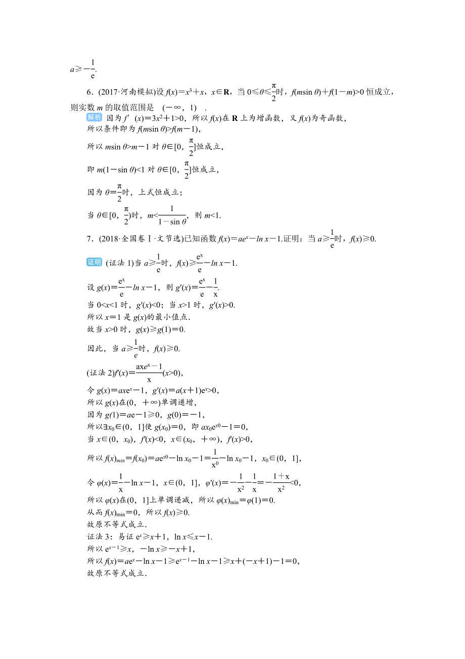 2020届高考一轮复习理科数学（人教版）练习：第18讲 导数的综合应用——导数与不等式 WORD版含解析.doc_第2页