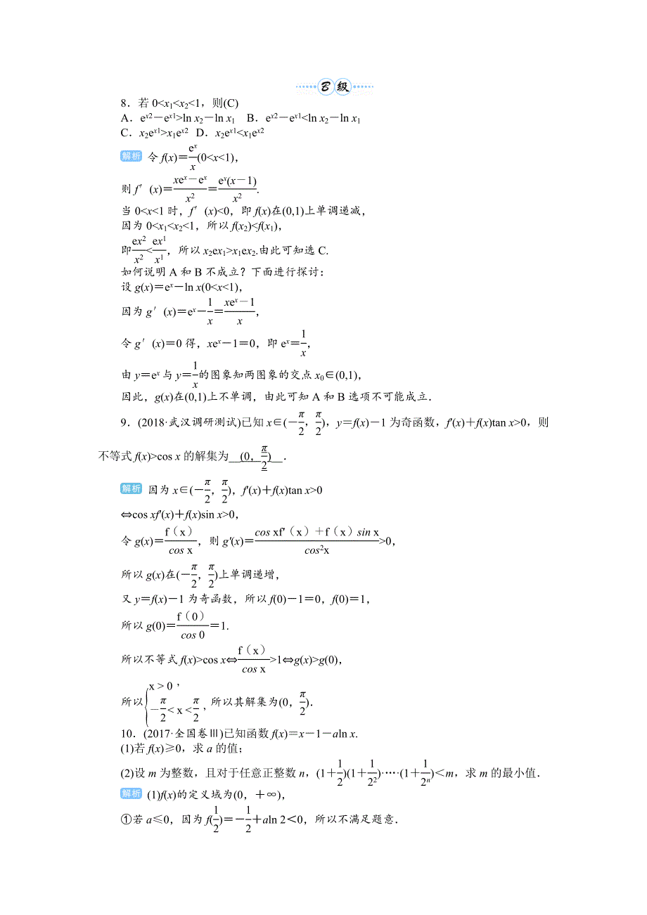 2020届高考一轮复习理科数学（人教版）练习：第18讲 导数的综合应用——导数与不等式 WORD版含解析.doc_第3页