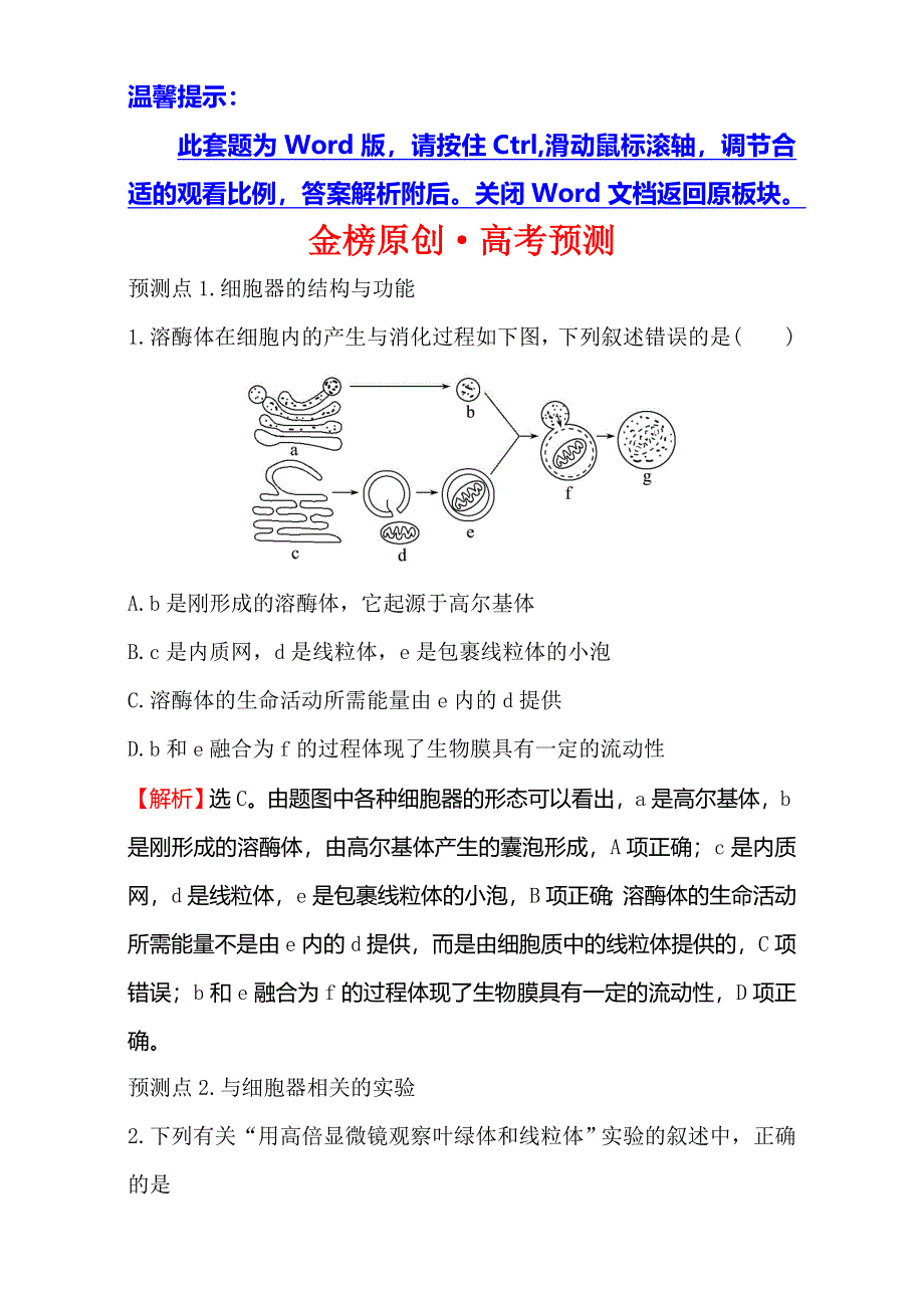 2018届高考生物大一轮复习：第二部分 细胞的基本结构与物质运输 金榜·高考预测 2-2 WORD版含解析.doc_第1页