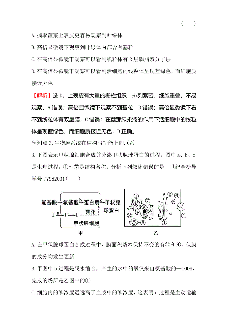 2018届高考生物大一轮复习：第二部分 细胞的基本结构与物质运输 金榜·高考预测 2-2 WORD版含解析.doc_第2页