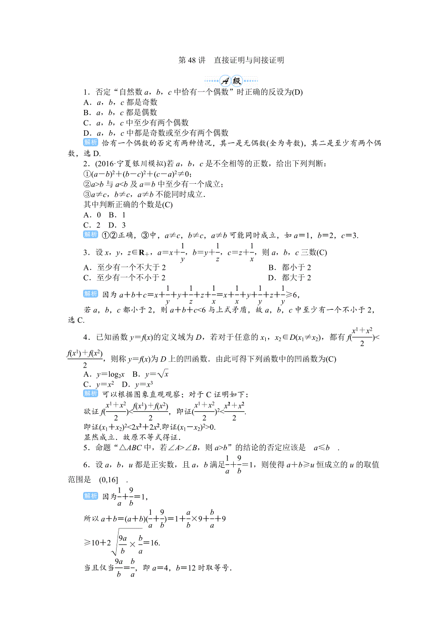 2020届高考一轮复习理科数学（人教版）练习：第48讲 直接证明与间接证明 WORD版含解析.doc_第1页