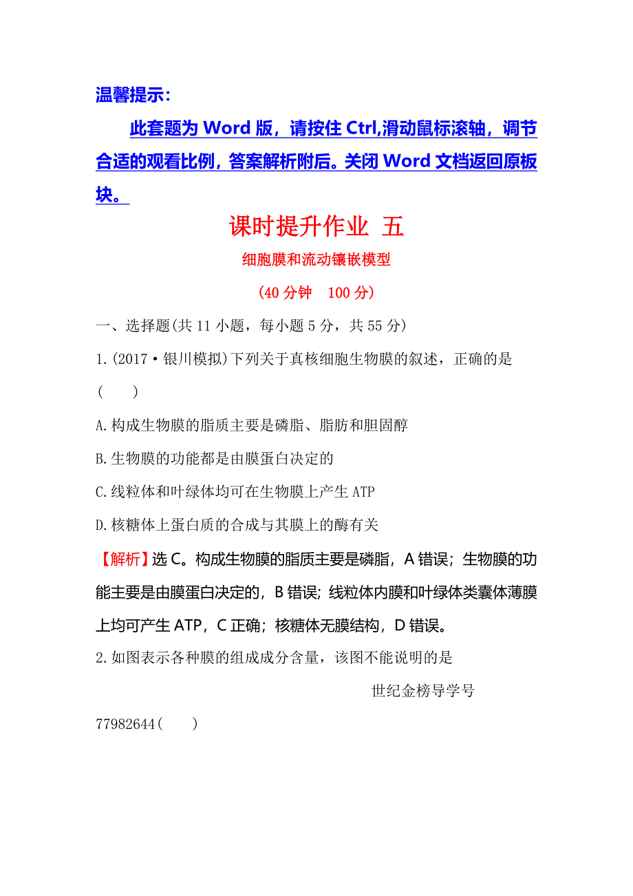 2018届高考生物大一轮复习课时提升作业 五 2-1细胞膜和流动镶嵌模型 WORD版含解析.doc_第1页