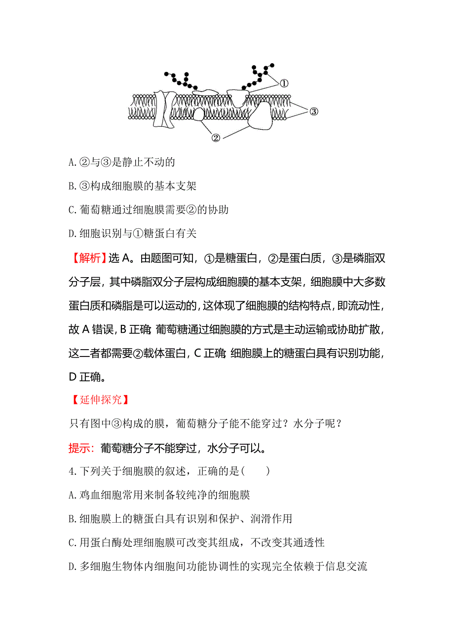 2018届高考生物大一轮复习课时提升作业 五 2-1细胞膜和流动镶嵌模型 WORD版含解析.doc_第3页