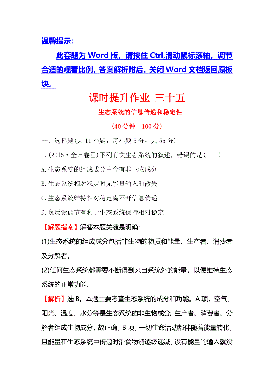 2018届高考生物大一轮复习课时提升作业 三十五 9-5生态系统的信息传递和稳定性 WORD版含解析.doc_第1页