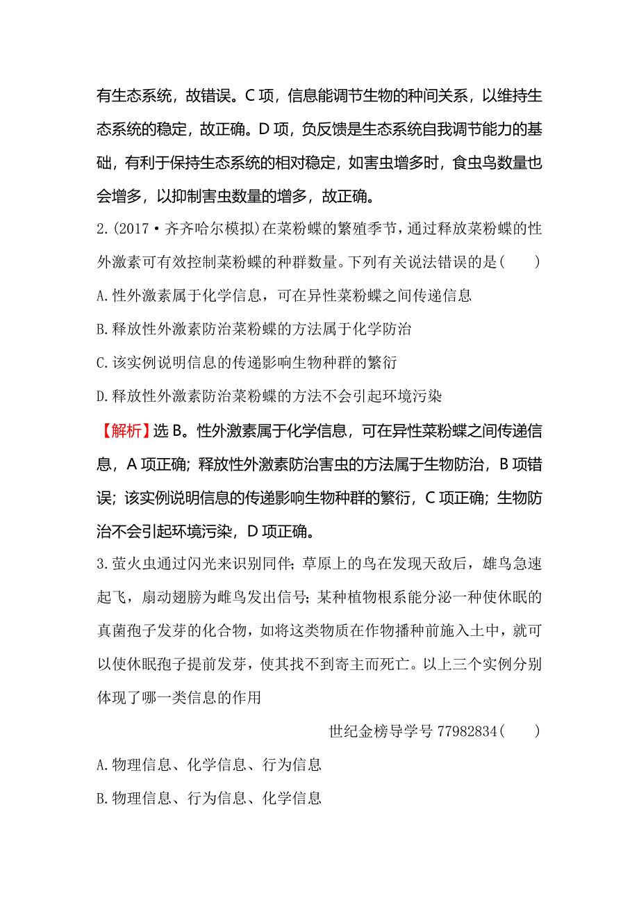 2018届高考生物大一轮复习课时提升作业 三十五 9-5生态系统的信息传递和稳定性 WORD版含解析.doc_第2页