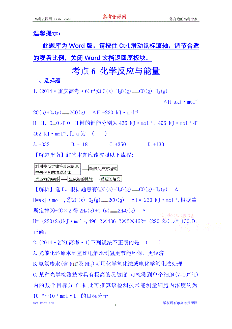 《五年经典推荐 全程方略》2015届高考化学专项精析精炼：2014年考点6 化学反应与能量.doc_第1页