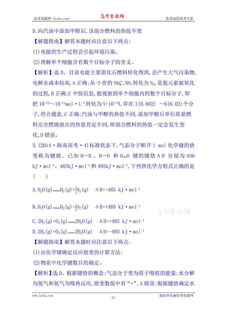 《五年经典推荐 全程方略》2015届高考化学专项精析精炼：2014年考点6 化学反应与能量.doc_第2页