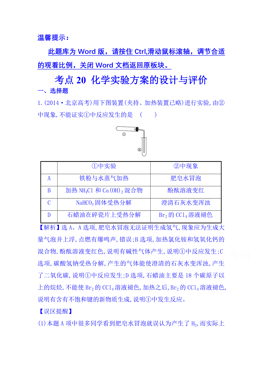 《五年经典推荐 全程方略》2015届高考化学专项精析精炼：2014年考点20 化学实验方案的设计与评价.doc_第1页