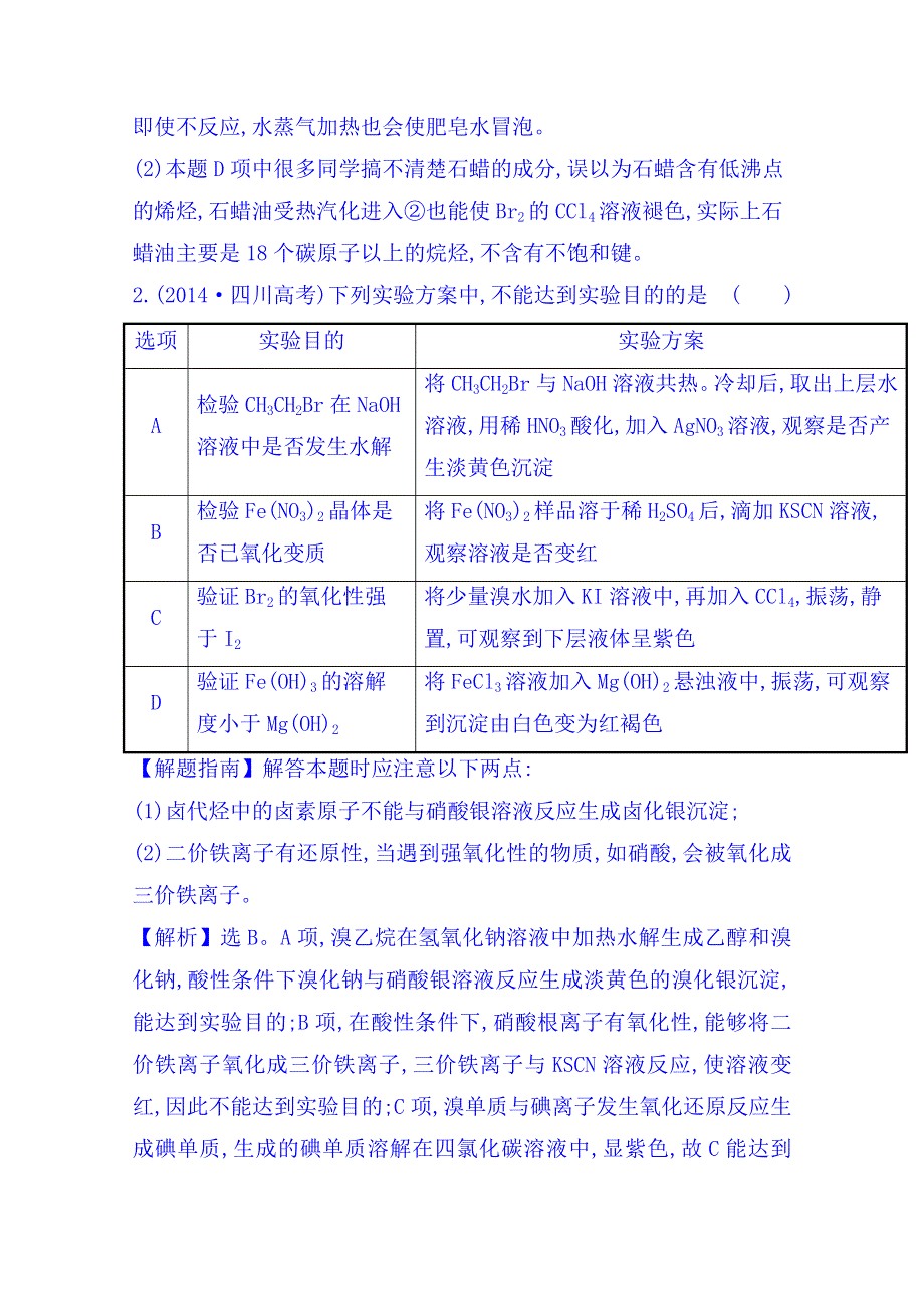 《五年经典推荐 全程方略》2015届高考化学专项精析精炼：2014年考点20 化学实验方案的设计与评价.doc_第2页