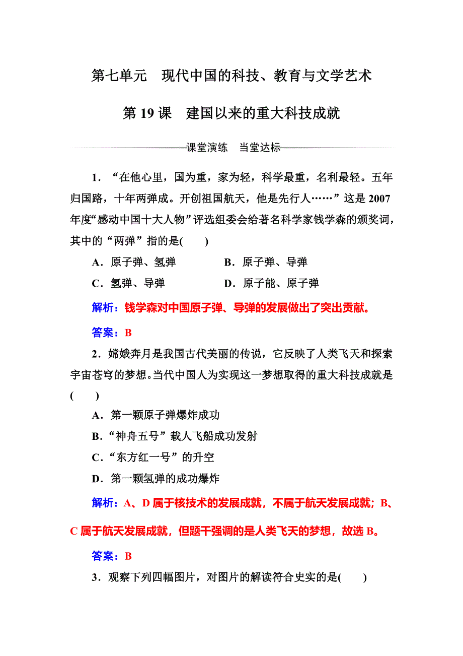 2016-2017学年人教版高中历史必修三练习：第七单元第19课建国以来的重大科技成就 WORD版含答案.doc_第1页