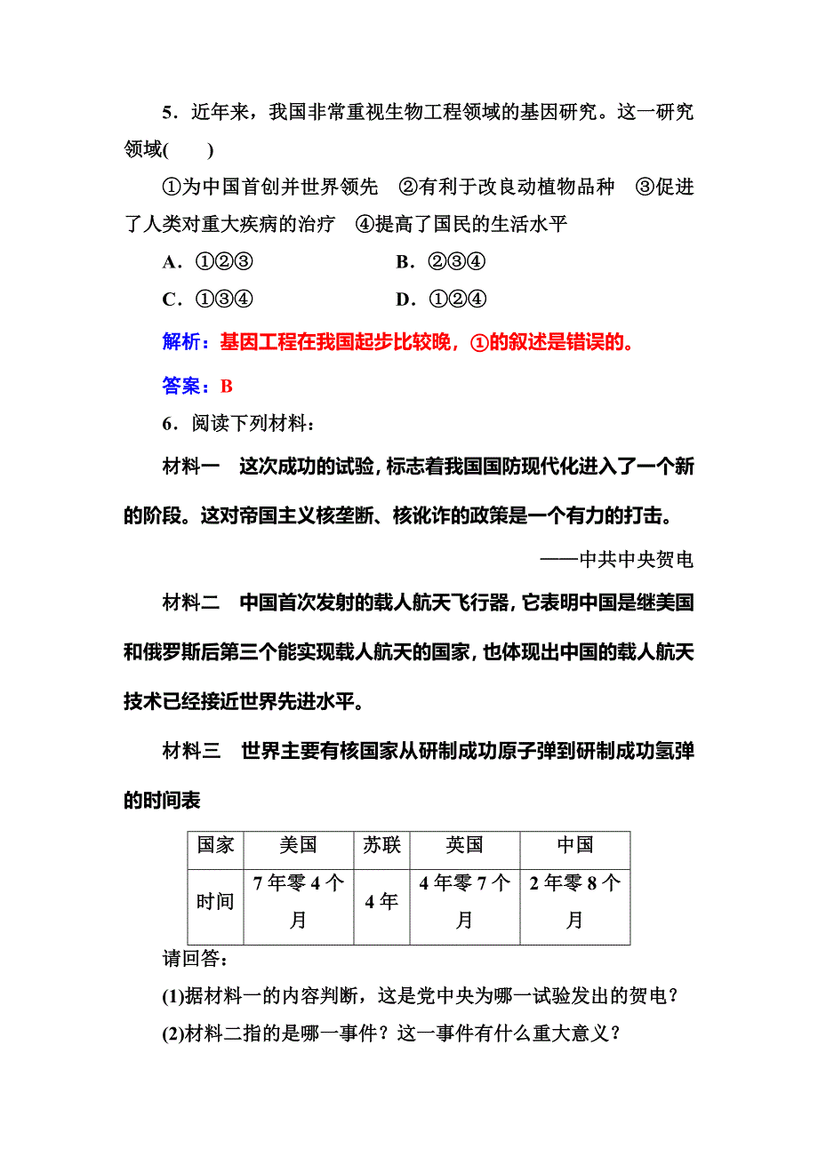 2016-2017学年人教版高中历史必修三练习：第七单元第19课建国以来的重大科技成就 WORD版含答案.doc_第3页