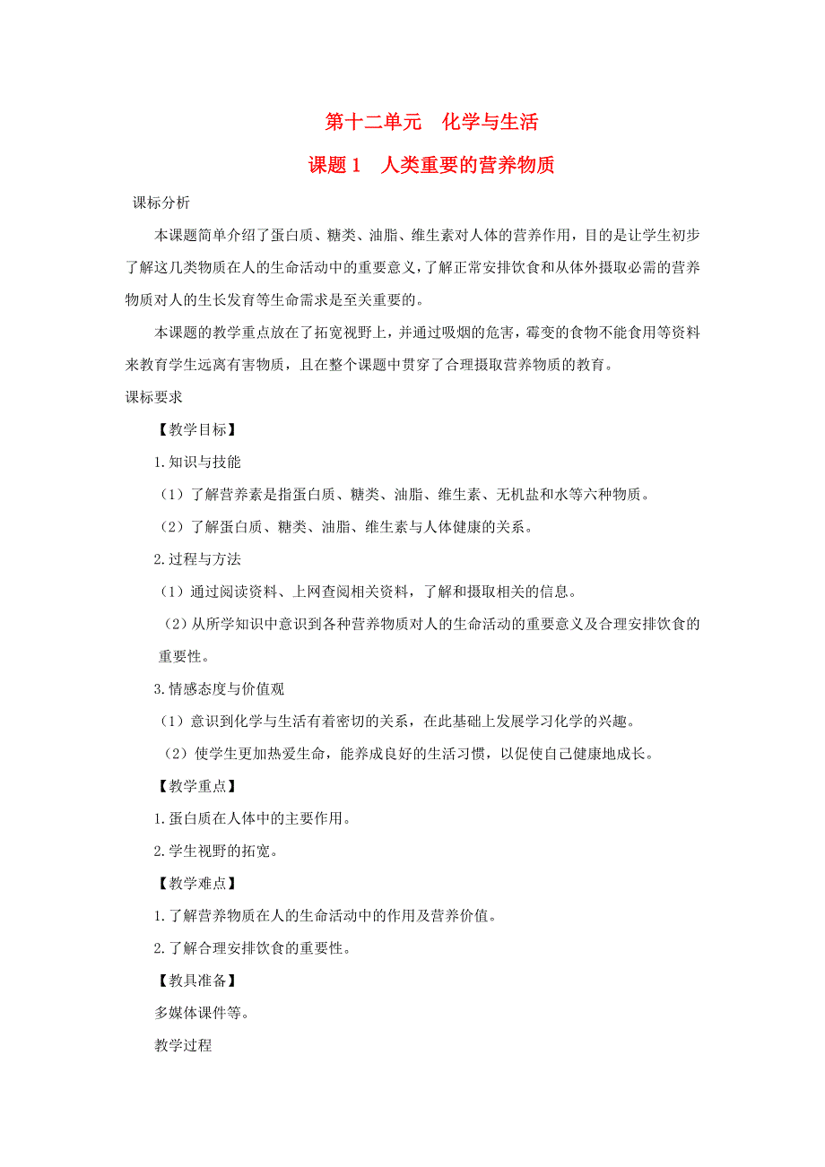 2022九年级化学下册 第十二单元 化学与生活 课题1 人类重要的营养物质教案（新版）新人教版.doc_第1页