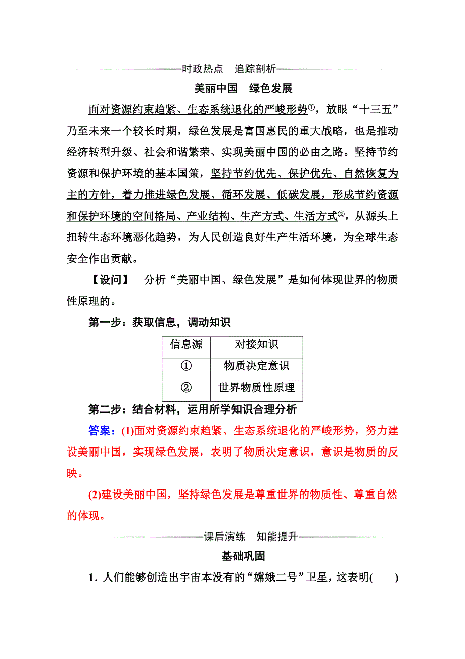 人教新课标高中政治必修四生活与哲学 4-1世界的物质性 作业 WORD版含答案.doc_第1页