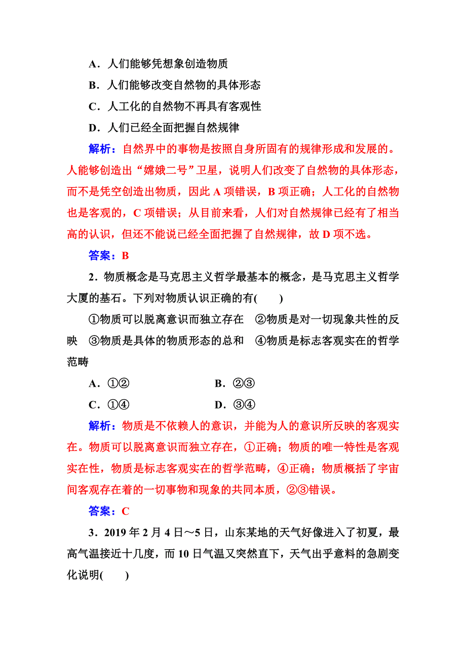 人教新课标高中政治必修四生活与哲学 4-1世界的物质性 作业 WORD版含答案.doc_第2页