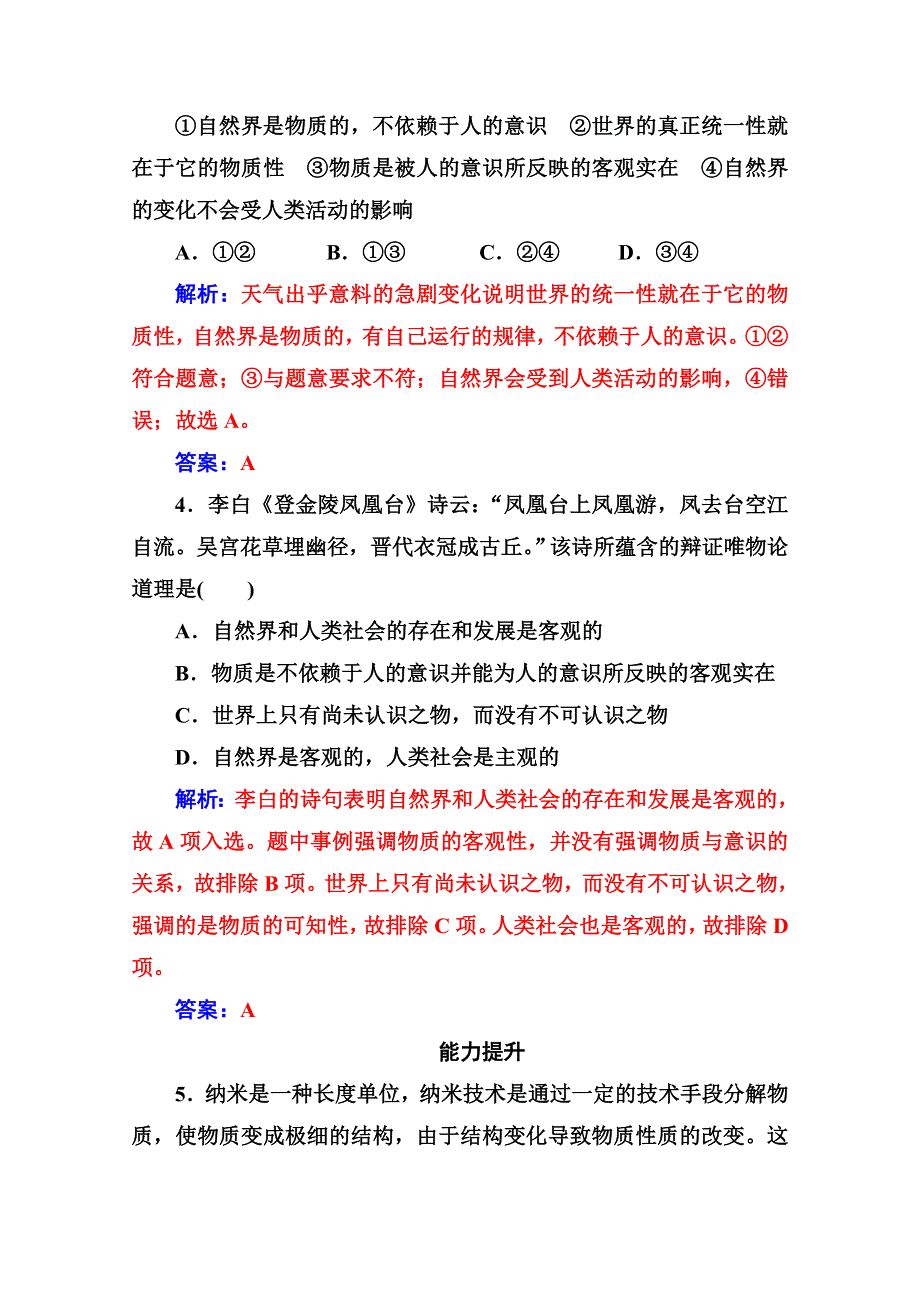 人教新课标高中政治必修四生活与哲学 4-1世界的物质性 作业 WORD版含答案.doc_第3页