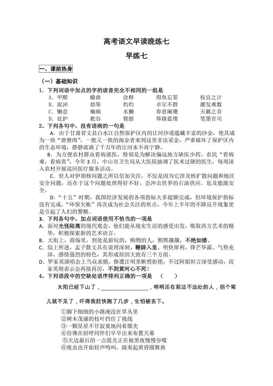 2011高考粤教版语文早读晚练（七）.doc_第1页