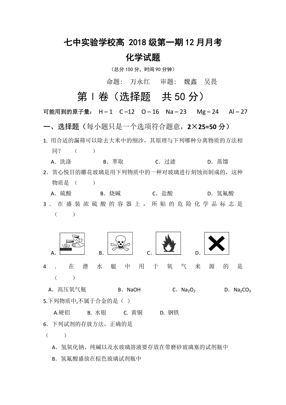 四川省成都七中实验校2015-2016学年高一12月月考化学试题 WORD版含答案.doc_第1页