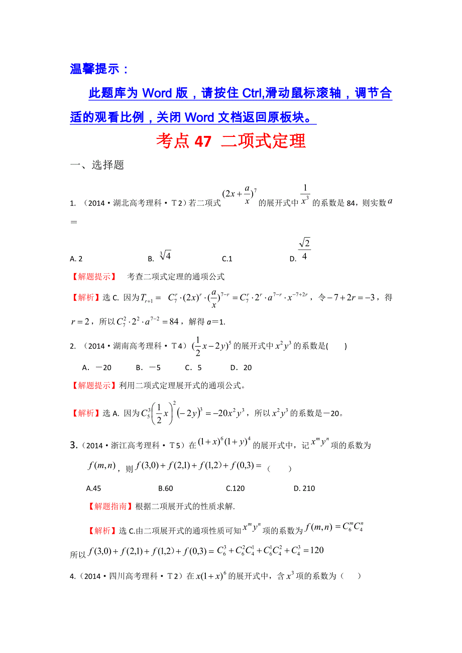 《五年经典推荐 全程方略》2015届高三数学专项精析精炼：2014年考点47 二项式定理.doc_第1页