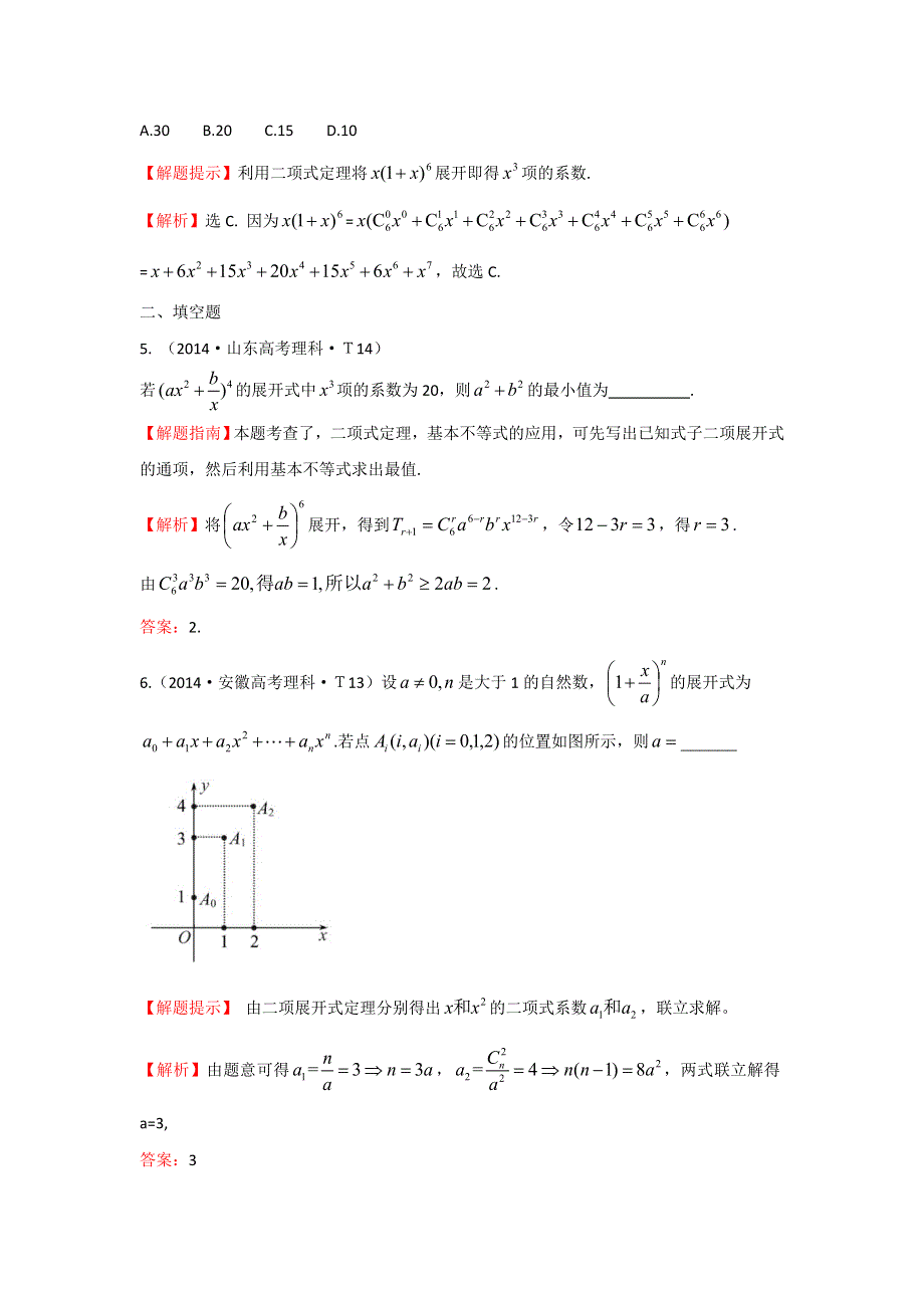 《五年经典推荐 全程方略》2015届高三数学专项精析精炼：2014年考点47 二项式定理.doc_第2页