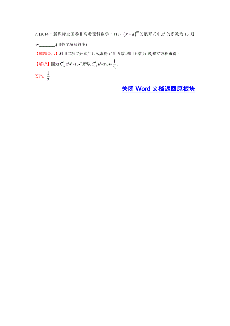 《五年经典推荐 全程方略》2015届高三数学专项精析精炼：2014年考点47 二项式定理.doc_第3页