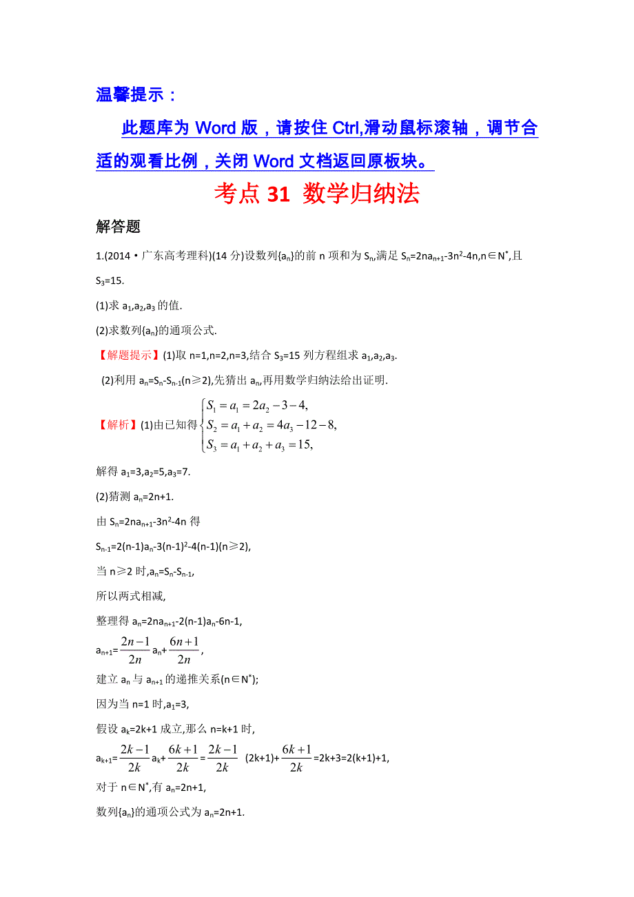 《五年经典推荐 全程方略》2015届高三数学专项精析精炼：2014年考点31 数学归纳法.doc_第1页