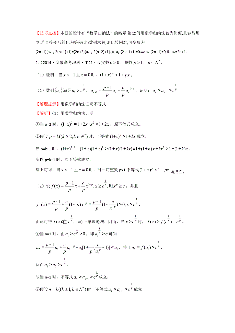 《五年经典推荐 全程方略》2015届高三数学专项精析精炼：2014年考点31 数学归纳法.doc_第2页