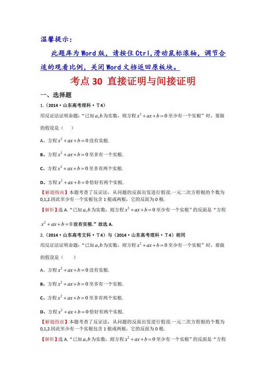 《五年经典推荐 全程方略》2015届高三数学专项精析精炼：2014年考点30 直接证明与间接证明.doc_第1页